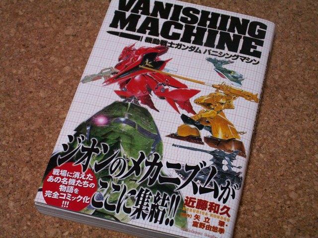 ガンダム漫画紹介～その6】『機動戦士ガンダム バニシングマシン』: 逆