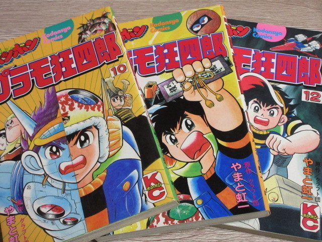 プラモ狂四郎 第6巻 (講談社漫画文庫 や 12-6)