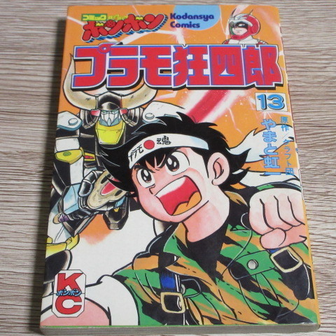 プラモ狂四郎40周年（その５）: 逆ション・ブログ要接着