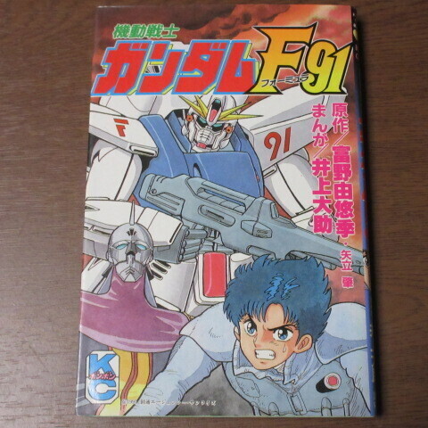 機動戦士ガンダムF91 コミックボンボン Amazon.co.jp: 機動戦士F91 (コミックボンボン) 富野 由悠季